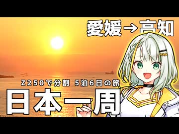 【Z250】福島県から分割日本一周 ！Phase.8 【四国編】