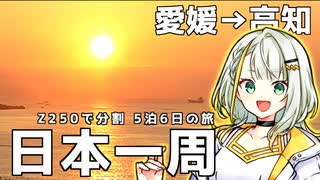 【Z250】福島県から分割日本一周 ！Phase.8 【四国編】