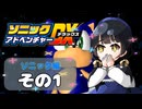 【ソニックアドベンチャーDX】懐かしさに焼かれるゆるりんごのスピード世界マイWAY！その1【ソニック】