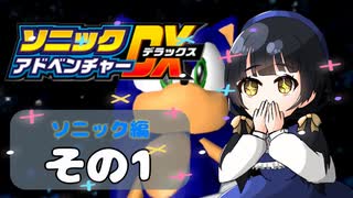 【ソニックアドベンチャーDX】懐かしさに焼かれるゆるりんごのスピード世界マイWAY！その1【ソニック】