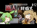 廃人を目指すつむぎとずんだもんpart12【elona_oom】