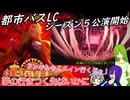 [ゆっくり実況]都市バスLC・これから始まるは正義感溢れる少女の物語