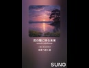 音楽作ってみた♯∞【対策対応版/ 歌詞表示あり】