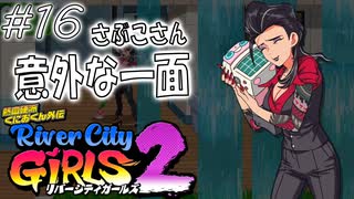 【ガールズ2実況16】ビィブゥはお嬢に愛でられる【リバーシティガールズ2】