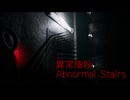 【異常階段 Abnormal Stairs】無限に続く非常階段から脱出を目指す3D間違い探しゲームが面白すぎる件【2日目 秋のホラゲー祭第7弾】