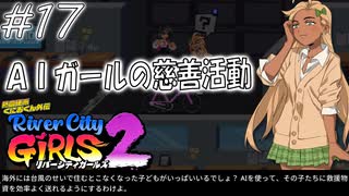 【ガールズ2実況17】ハイテクギャル子さん【リバーシティガールズ2】