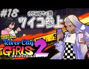 【ガールズ2実況18】やっと会えたね！【リバーシティガールズ2】