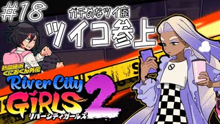 【ガールズ2実況18】やっと会えたね！【リバーシティガールズ2】
