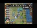 ドラゴンナイト４ＰＣ版】９４番外編２７