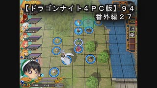 ドラゴンナイト４ＰＣ版】９４番外編２７