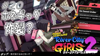 【ガールズ2実況20】ゴーストバスターズ！【リバーシティガールズ2】