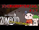 【Project Zomboid】ゾンビ黙示録世界で生きてみる。＃１７【ゆっくり実況】