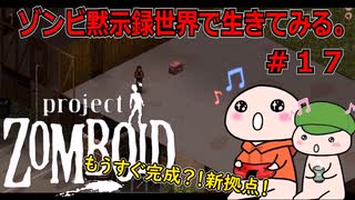 【Project Zomboid】ゾンビ黙示録世界で生きてみる。＃１７【ゆっくり実況】