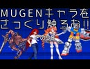 ＭＵＧＥＮキャラをさっくり触ろお！！　その５８