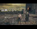 【ELDEN RING】フロムを甘く見たアクション下手のエルデンリング＃３２