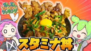 【ずんだもん料理】スタミナ回復！唐揚げトッピングのスタミナ丼を作るのだ！【VOICEVOX実況】（おまけの歌あり♪）