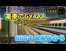 【チーTAS】300系ひかりに超電導モーターを搭載して800キロ出してみた【電車でGO!新幹線 山陽新幹線編】