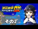 【ソニックアドベンチャーDX】懐かしさに焼かれるゆるりんごのスピード世界マイWAY！その2【ソニック】