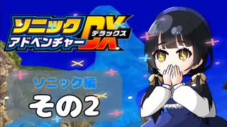 【ソニックアドベンチャーDX】懐かしさに焼かれるゆるりんごのスピード世界マイWAY！その2【ソニック】