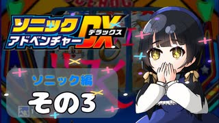 【ソニックアドベンチャーDX】懐かしさに焼かれるゆるりんごのスピード世界マイWAY！その3【ソニック】