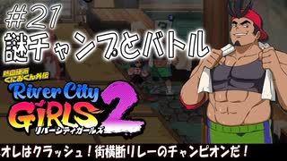 【ガールズ2実況21】自然の中を駆け抜けろ！【リバーシティガールズ2】