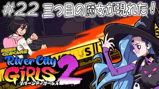 【ガールズ2実況22】ぶれあうぃっちぷろじぇくと【リバーシティガールズ2】