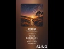 音楽作ってみた♯∞【対策対応版/ 歌詞表示あり】