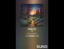 音楽作ってみた♯∞【対策対応版/ 歌詞表示あり】