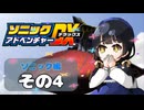 【ソニックアドベンチャーDX】懐かしさに焼かれるゆるりんごのスピード世界マイWAY！その4【ソニック】