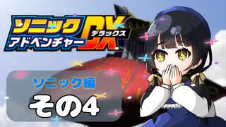 【ソニックアドベンチャーDX】懐かしさに焼かれるゆるりんごのスピード世界マイWAY！その4【ソニック】