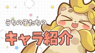 うちの動画に登場する子たちを紹介するよ！！
