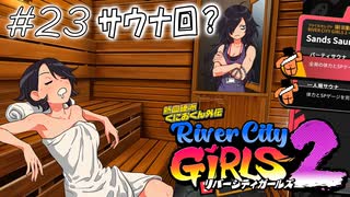 【ガールズ2実況23】早く出ないと服を捨てられます【リバーシティガールズ2】