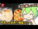 [バローPB] 目玉でポン＆コロッケパン