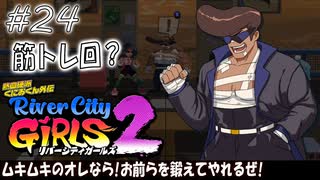 【ガールズ2実況24】今求められるのは筋肉【リバーシティガールズ2】