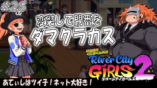 【ガールズ2実況25】モノマネはしゃべりから【リバーシティガールズ2】