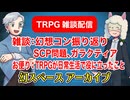 【雑談35回】TRPG雑談：幻スペース アーカイブ配信：通常回【TRPG放送】