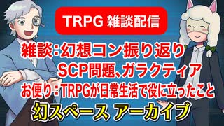 【雑談35回】TRPG雑談：幻スペース アーカイブ配信：通常回【TRPG放送】