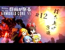 チェーンガンが待ってるぜ？ Part.12【AC6】群雨が駆るARMORED CORE Ⅵ【ゆっくり実況】
