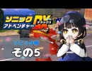 【ソニックアドベンチャーDX】懐かしさに焼かれるゆるりんごのスピード世界マイWAY！その5【ソニック】