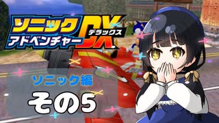 【ソニックアドベンチャーDX】懐かしさに焼かれるゆるりんごのスピード世界マイWAY！その5【ソニック】