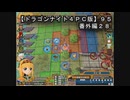 【ドラゴンナイト４ＰＣ版】９５番外編２８