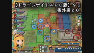 【ドラゴンナイト４ＰＣ版】９５番外編２８