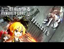 敵討ちと参る Part.13【AC6】群雨が駆るARMORED CORE Ⅵ【ゆっくり実況】