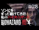 【ゲーム実況】ゾンビをずっと避けてきた私のバイオハザード【BIOHAZARD RE:4】#018