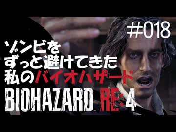 【ゲーム実況】ゾンビをずっと避けてきた私のバイオハザード【BIOHAZARD RE:4】#018
