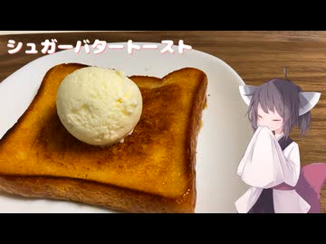 #197　【パン】甘さは正義！シュガーバタートースト【東北きりたん】