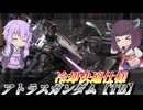 【バトオペ2】東北きりたんと安定感あるフライト格闘機【アトラスガンダム【TB】Lv1】【VOICEROID実況】