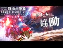 貴方と駆ける！ Part.14【AC6】群雨が駆るARMORED CORE Ⅵ【ゆっくり実況】