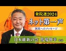 【衆院選2024ネット第一声】日本維新の会 馬場伸幸 代表から「国民へのメッセージ」