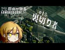見えてますが？？？ Part.15【AC6】群雨が駆るARMORED CORE Ⅵ【ゆっくり実況】